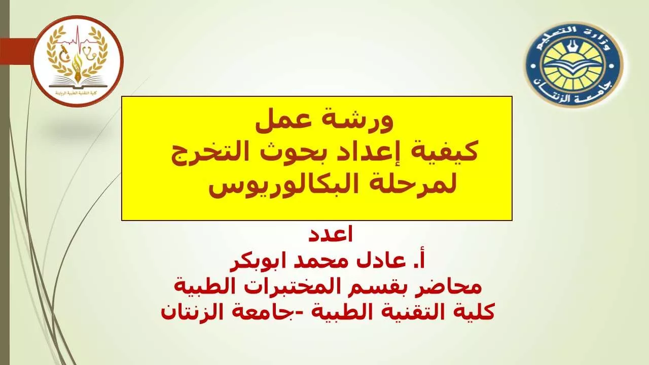 اعلان بخصوص ورشة عمل كيفية إعداد بحوث التخرج لمرحلة البكالوريوس في الاقسام الطبية